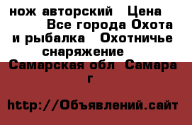 нож авторский › Цена ­ 2 500 - Все города Охота и рыбалка » Охотничье снаряжение   . Самарская обл.,Самара г.